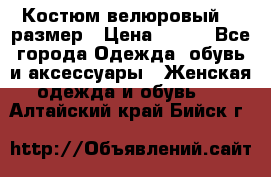 Костюм велюровый 40 размер › Цена ­ 878 - Все города Одежда, обувь и аксессуары » Женская одежда и обувь   . Алтайский край,Бийск г.